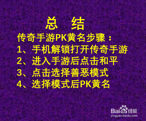 新开传奇手游怎么杀黄名