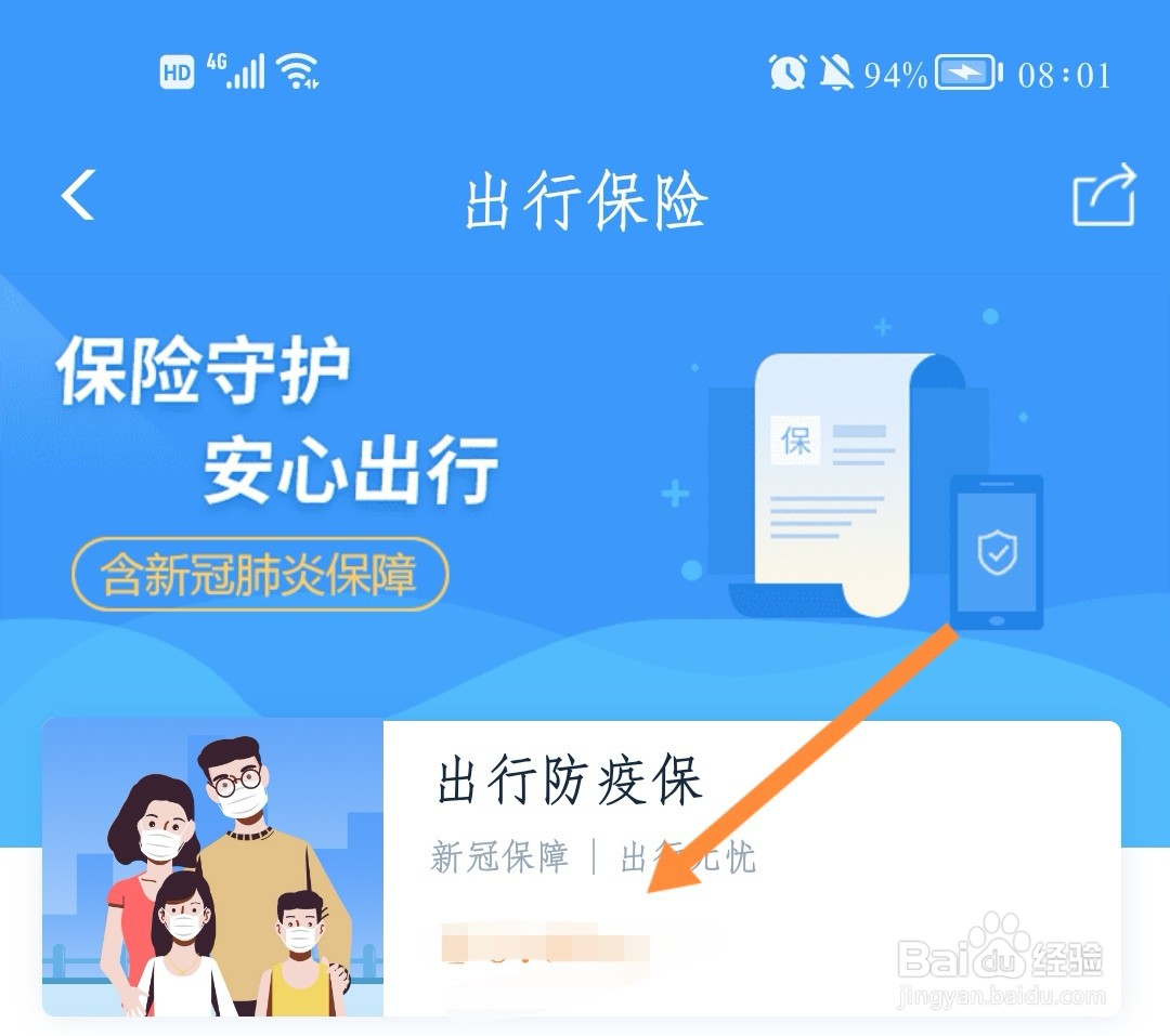 如何在铁路12306购买出行防疫保险