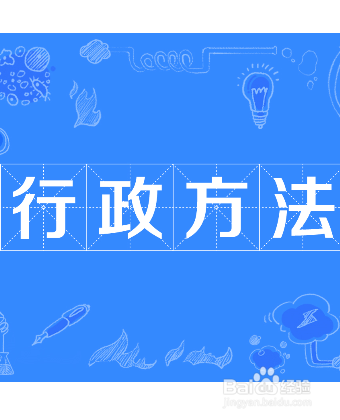 行政方法的基本手段主要有？