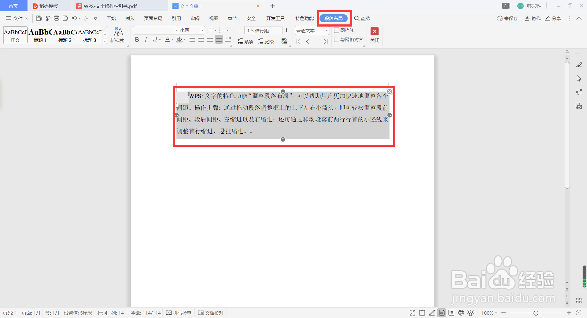 在WPS中如何快速调整段落布局？
