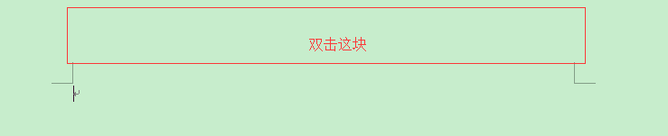 word中怎么删除页眉的横线