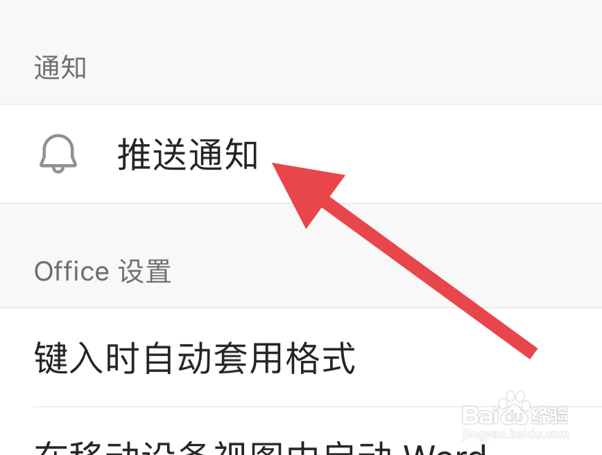怎样在office中关闭推送通知功能