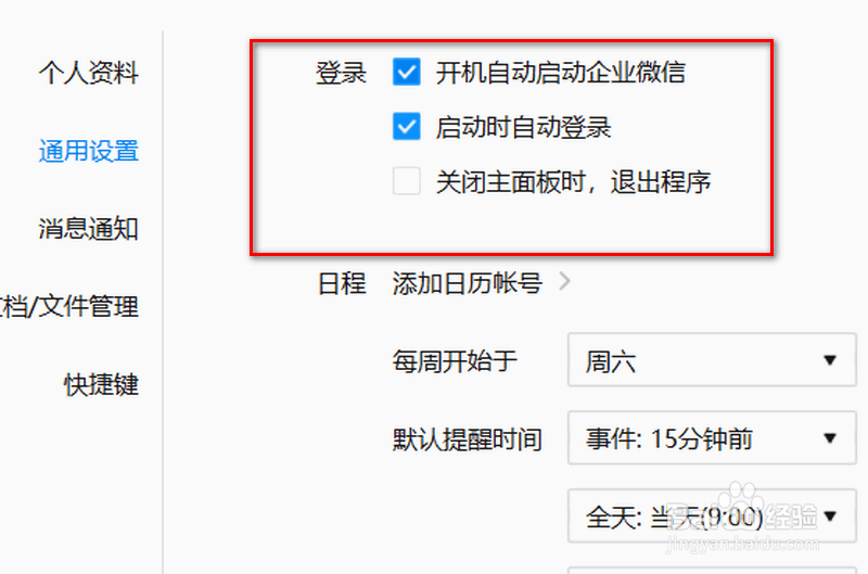 企业微信电脑版如何设置开机时自动启动自动登录