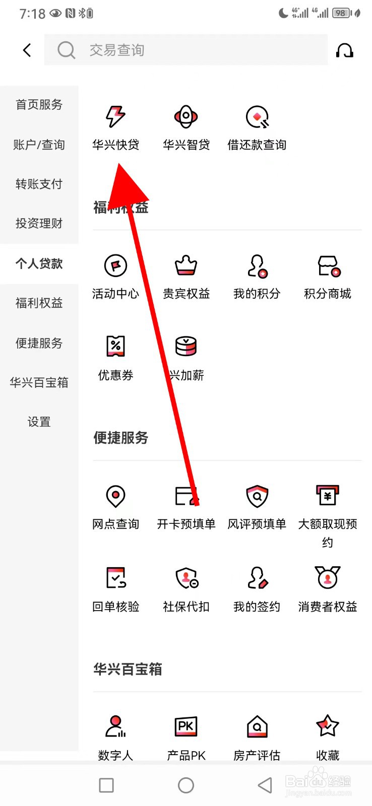 广东华兴银行怎么查看华兴快贷