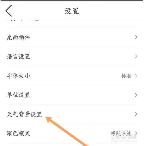 墨迹天气APP如何开启背景动画