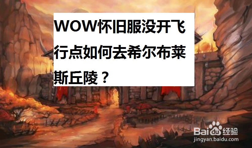 魔兽世界怀旧服没开飞行点如何去奥克兰山谷