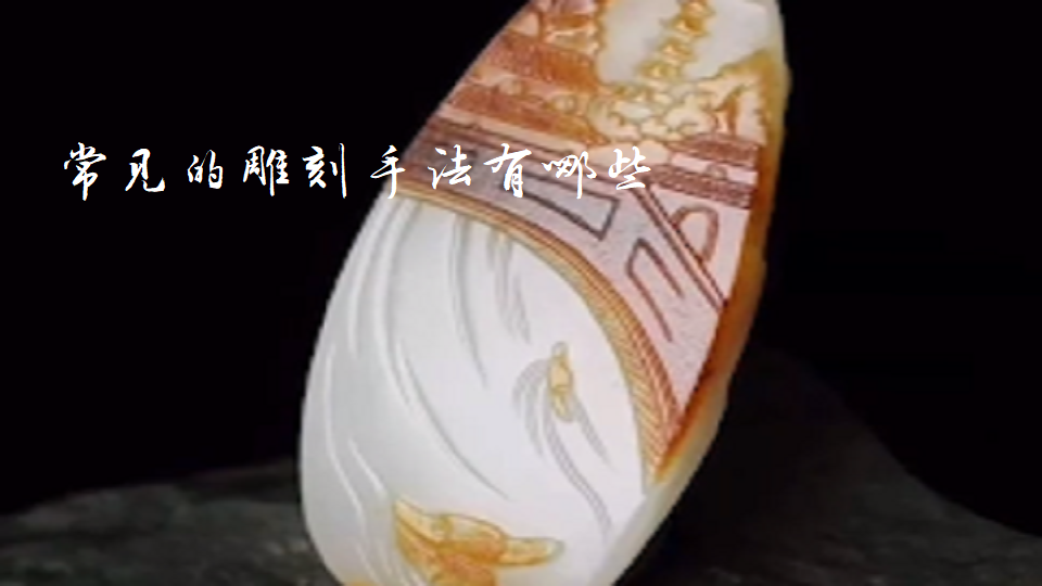 常见的玉石雕刻手法有哪些
