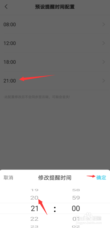 安卓手机云便签敬业签怎么配置预设提醒时间？