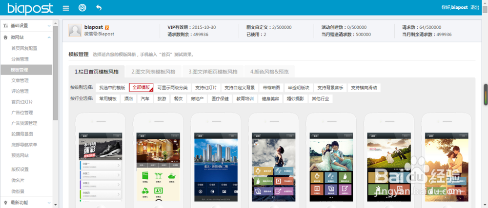 如何在biapost后台创建并管理微站