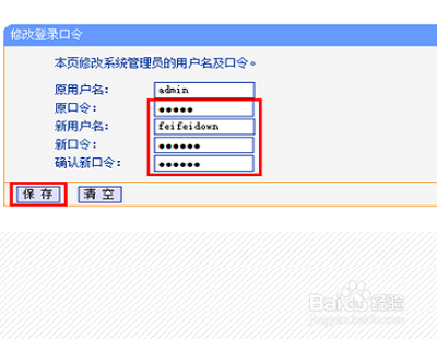 路由器密码要怎么修改