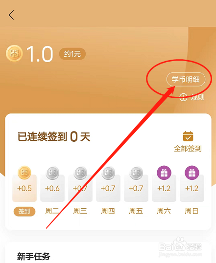 安卓版学堂在线如何查看学币明细信息？