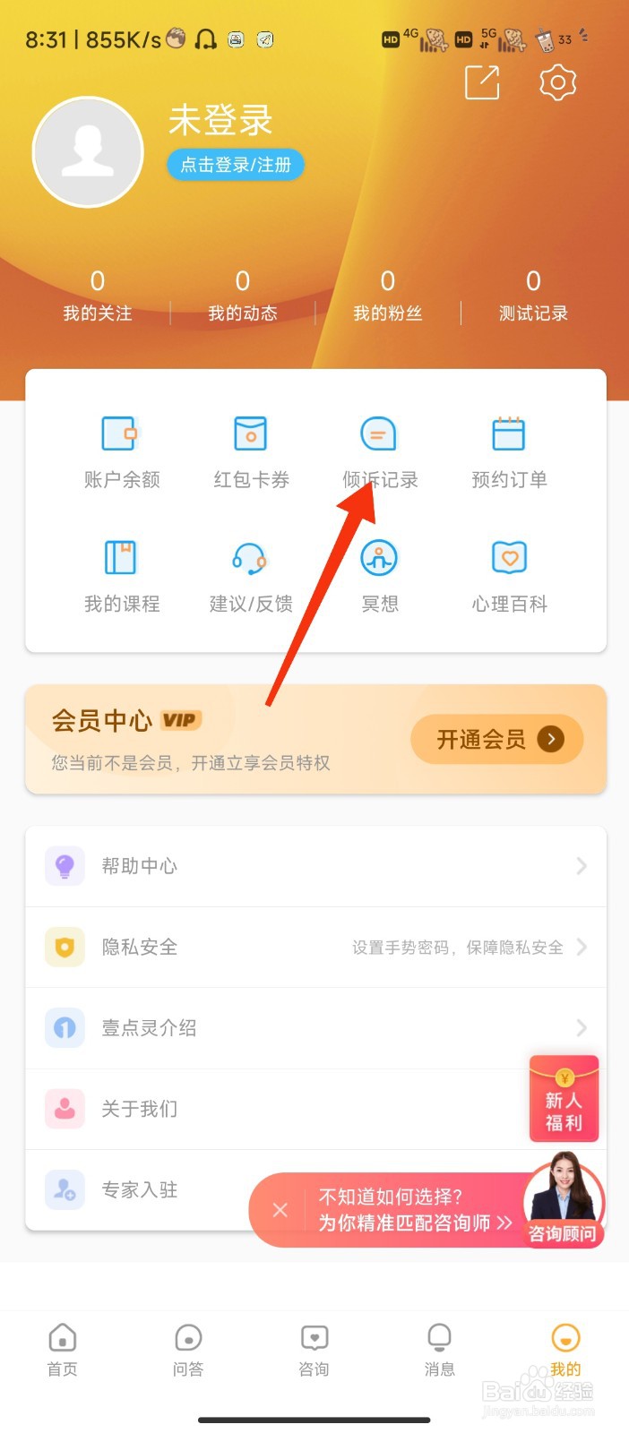 心理咨询软件怎样查看倾诉记录