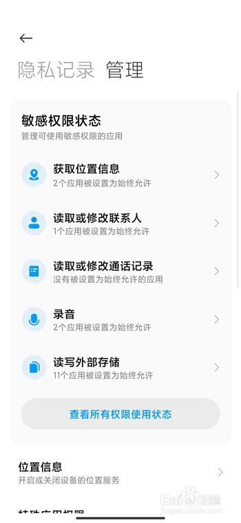 miui12怎么设置隐私权限