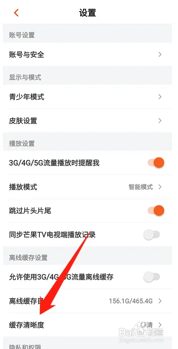 芒果TV在哪修改缓存清晰度