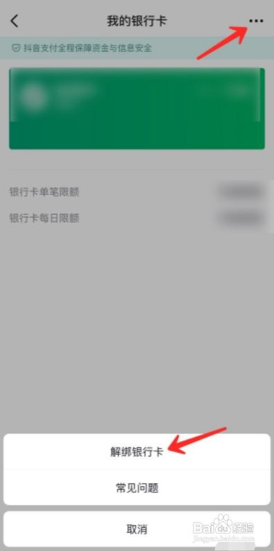抖音如何解绑银行卡?