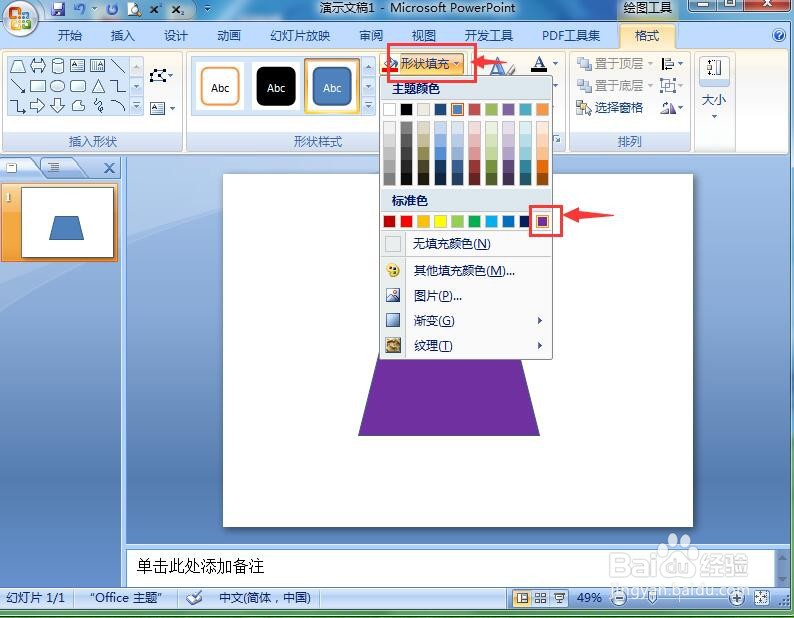 怎样在ppt中给梯形添加紫色预设样式