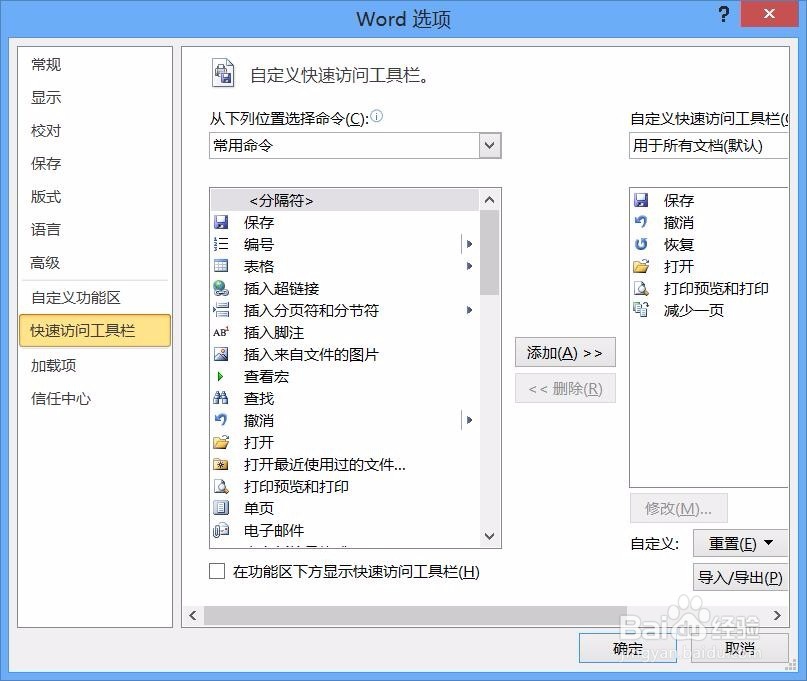 word如何自定义快速访问工具栏