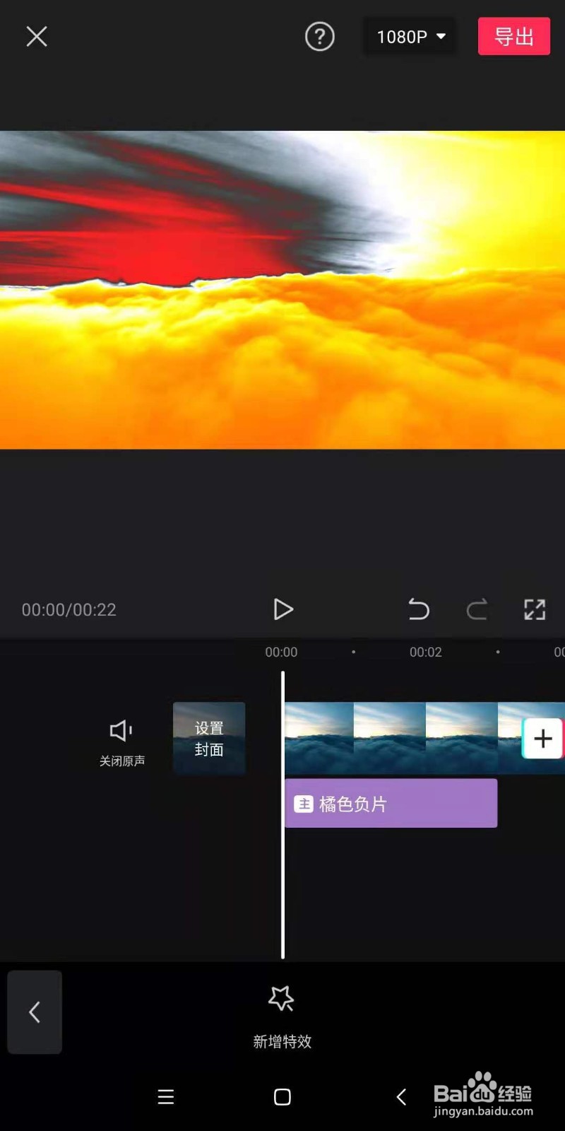 怎么用剪映app为视频制作炫酷的橘色负片效果