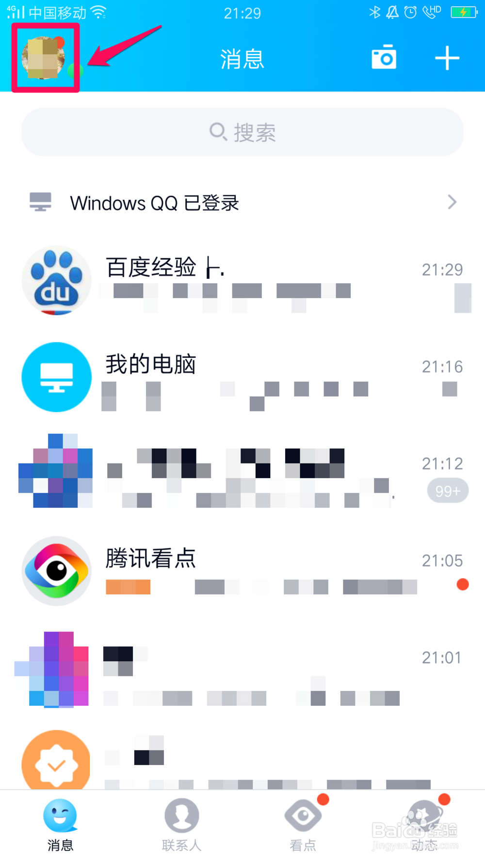 QQ隐藏会话如何恢复