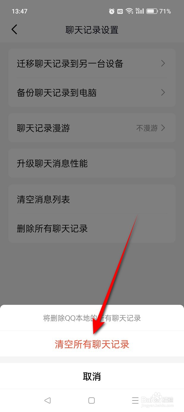 QQ怎么一键清空所有聊天记录