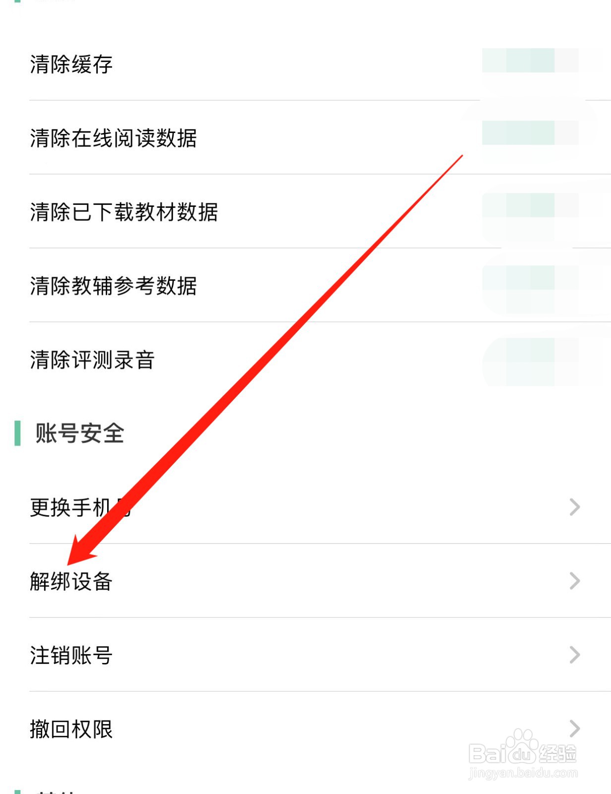 人教点读如何查找解绑设备？