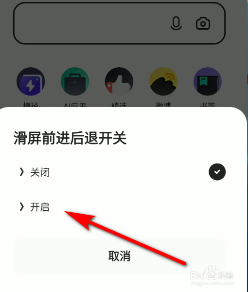 夸克浏览器APP怎么打开滑屏前进后退开关