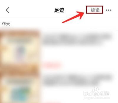 手机天猫足迹怎么删除