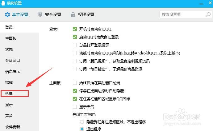 如何设置qq屏幕截图快捷键？