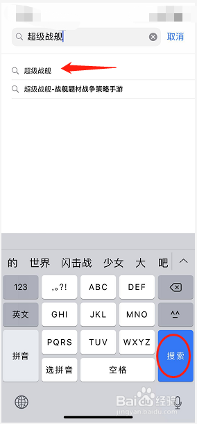 如何用iPhone手机下载超级战舰