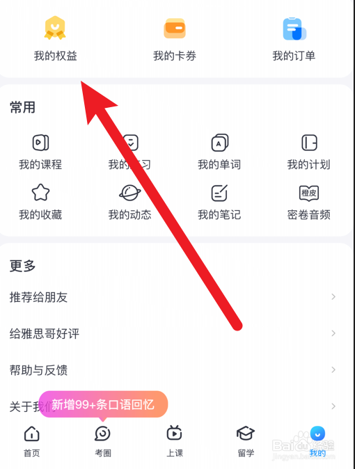 雅思哥软件怎么查看我的权益