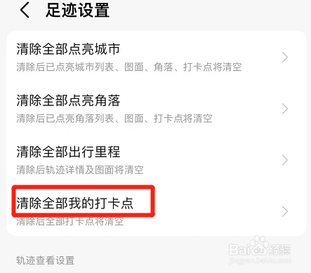高德地图如何把打卡点全部清除