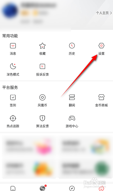 如何使用凤凰新闻APP绑定微博