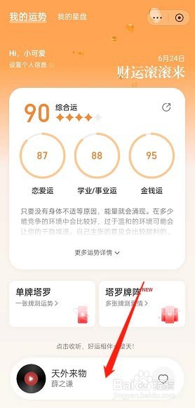 网易云音乐怎么查看每日运势