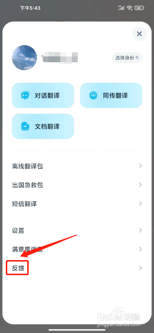 有道翻译官如何进行提交反馈?