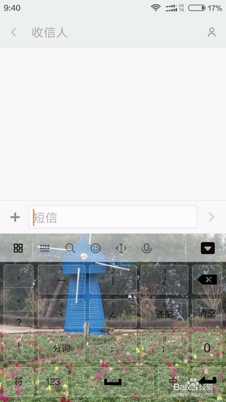 百度输入法，用自己的图片做皮肤