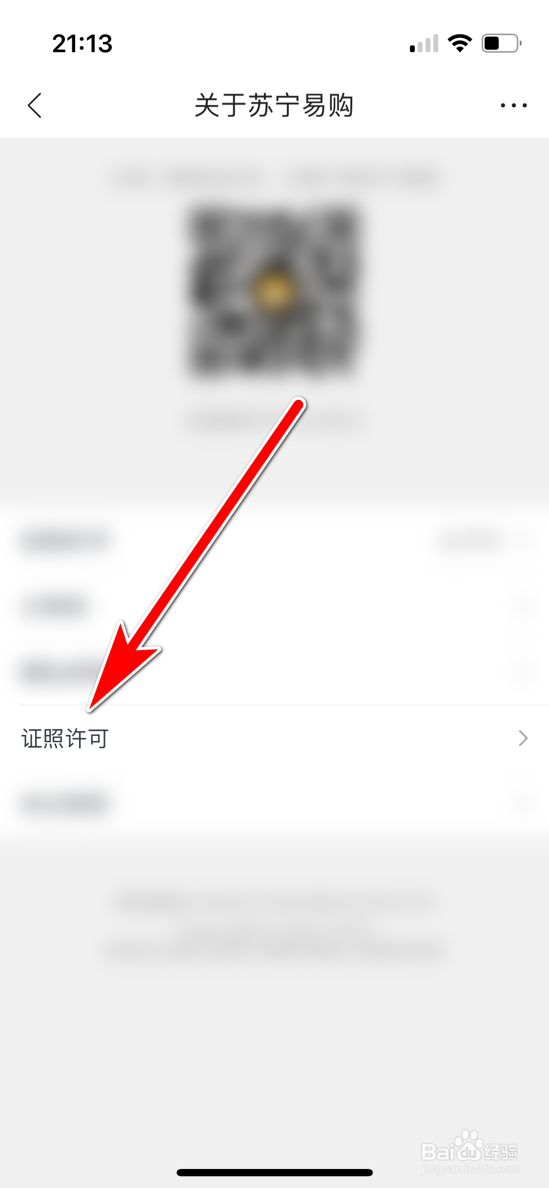 如何查看苏宁易购App的营业执照