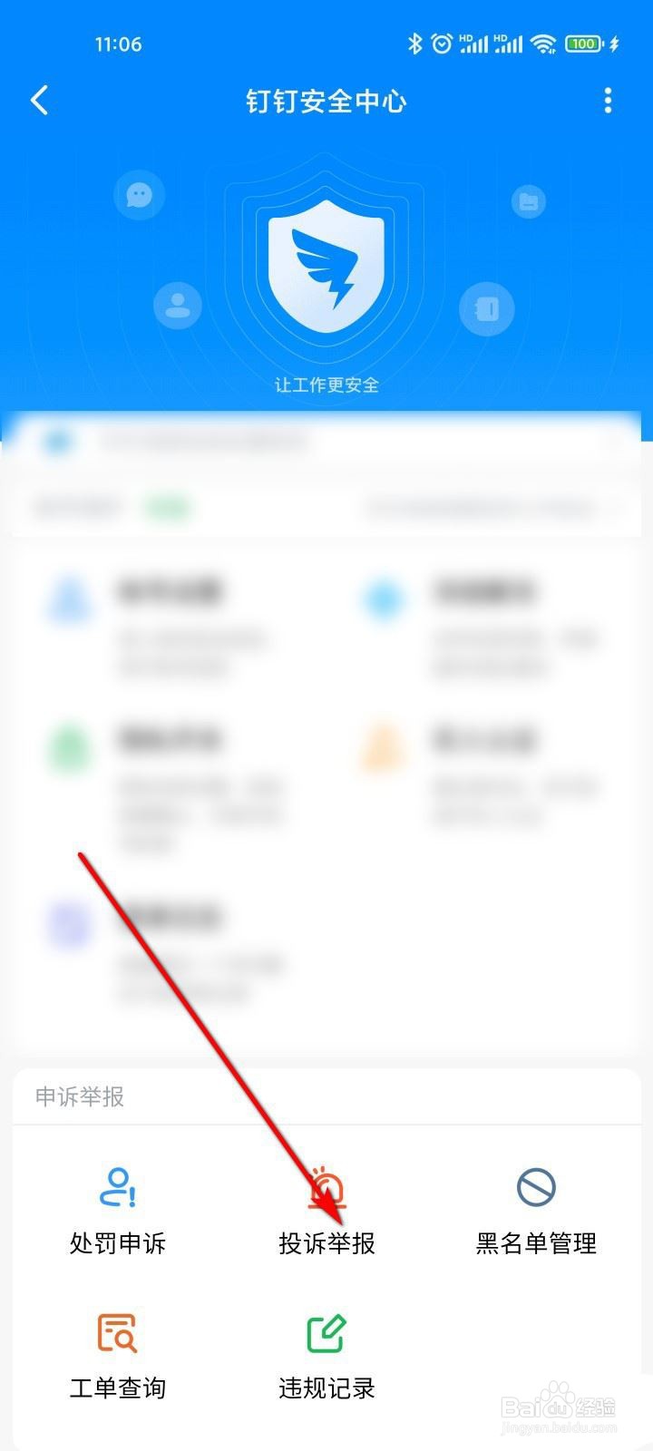 钉钉如何举报投诉?