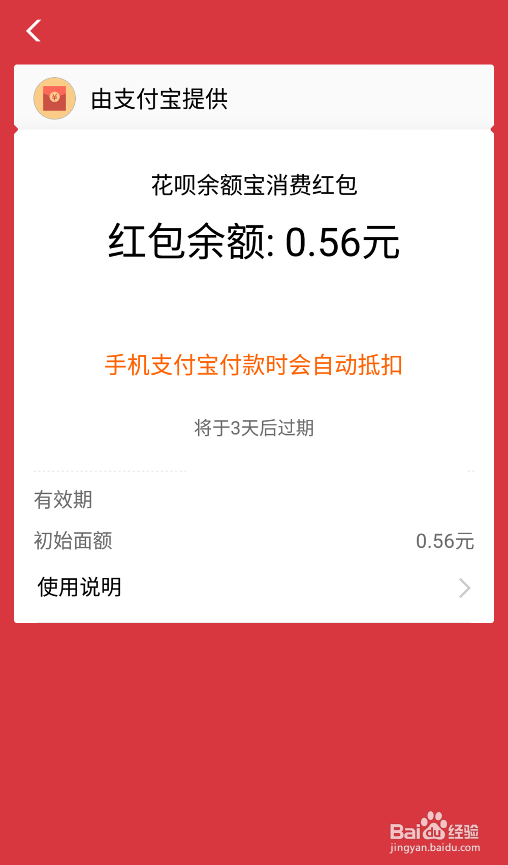 花呗余额宝消费红包怎么使用