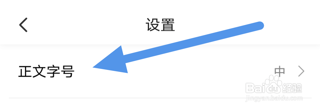云报APP怎样设置正文字号选项