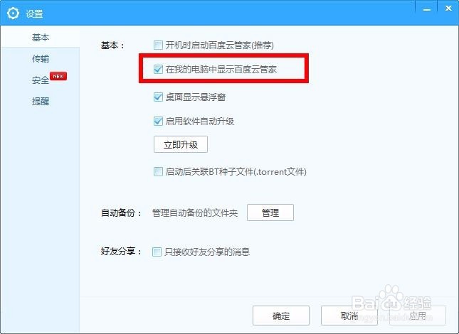 怎样在我的电脑中去掉/添加百度云图标