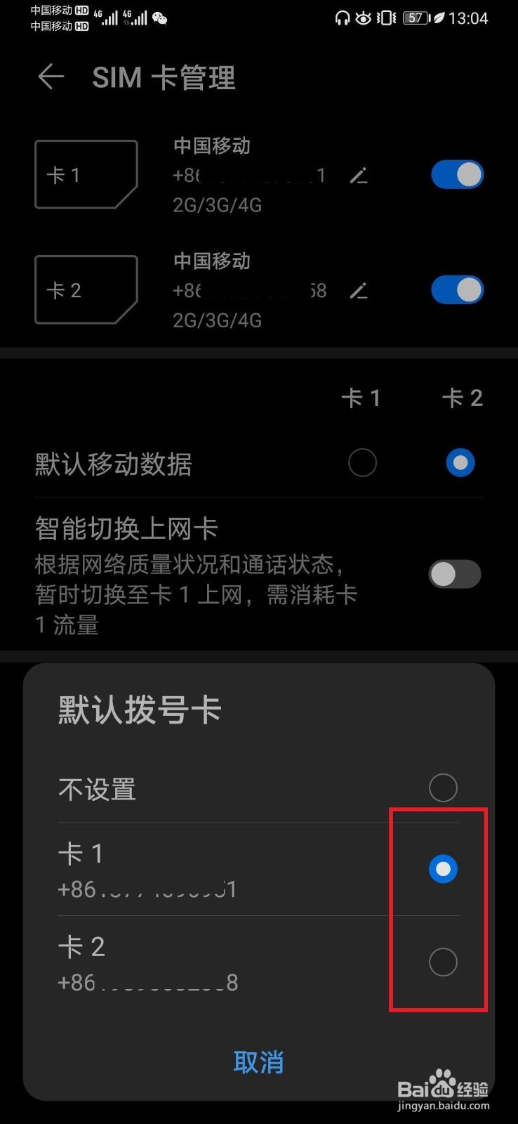 华为P30手机如何进行默认SIM卡流量及拨号设置