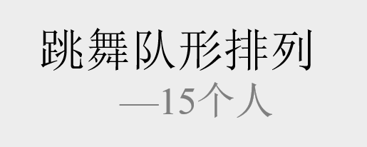 15个人跳舞怎么排队形