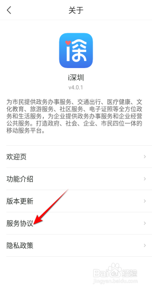 i深圳APP里面怎么查看服务协议