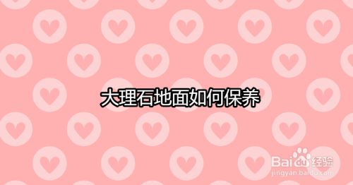 大理石地面如何保养 百度经验