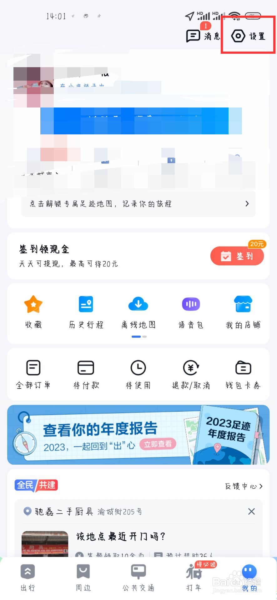 百度地图如何开启通勤
