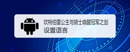坎特伯雷公主与骑士唤醒冠军之剑设置语言