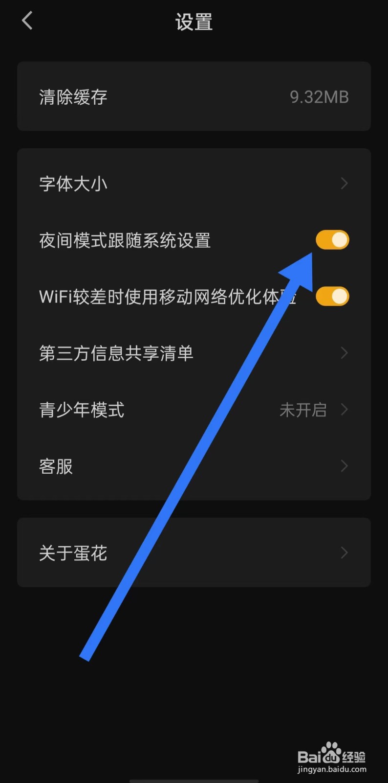 蛋花免费小说软件开启夜间模式跟随系统设置