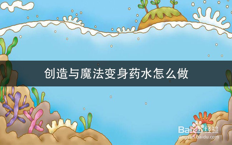 创造与魔法变身药水怎么做