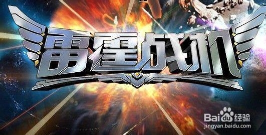 雷霆战机装备搭配