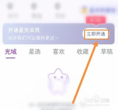 星光手帐怎么开通会员